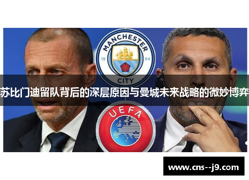 苏比门迪留队背后的深层原因与曼城未来战略的微妙博弈