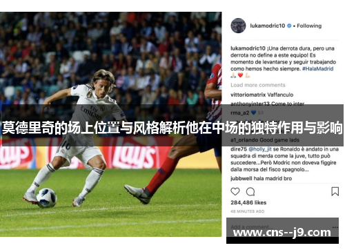 莫德里奇的场上位置与风格解析他在中场的独特作用与影响