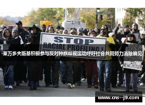 莱万多夫斯基积极参与反对种族歧视运动呼吁社会共同努力消除偏见