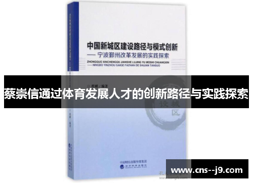 蔡崇信通过体育发展人才的创新路径与实践探索 蔡崇信通过体育发展人才的创新路径与实践探索