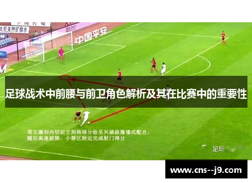 足球战术中前腰与前卫角色解析及其在比赛中的重要性
