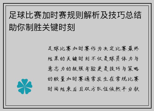 足球比赛加时赛规则解析及技巧总结助你制胜关键时刻