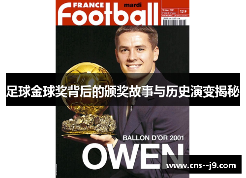 足球金球奖背后的颁奖故事与历史演变揭秘