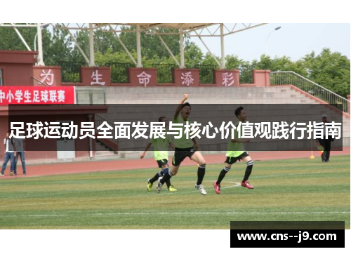 足球运动员全面发展与核心价值观践行指南
