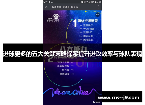 进球更多的五大关键策略探索提升进攻效率与球队表现