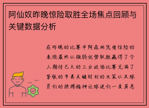 阿仙奴昨晚惊险取胜全场焦点回顾与关键数据分析