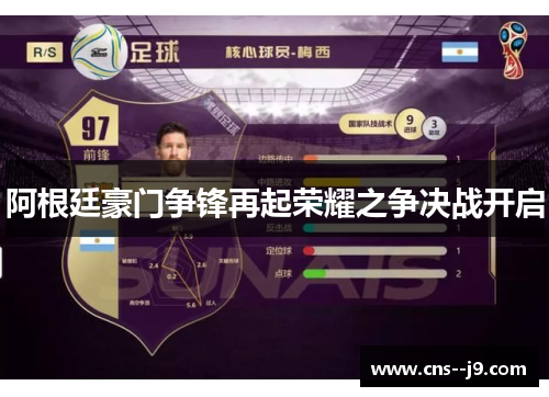 阿根廷豪门争锋再起荣耀之争决战开启 阿根廷豪门争锋再起荣耀之争决战开启