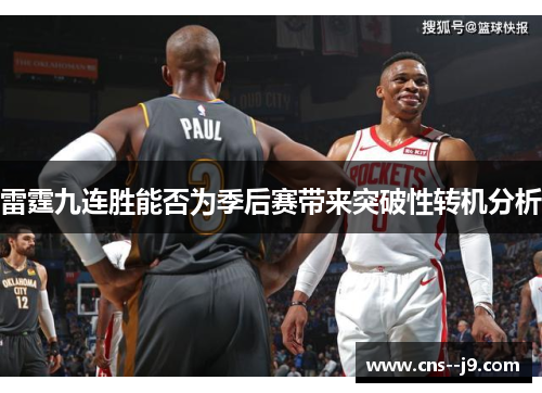 雷霆九连胜能否为季后赛带来突破性转机分析