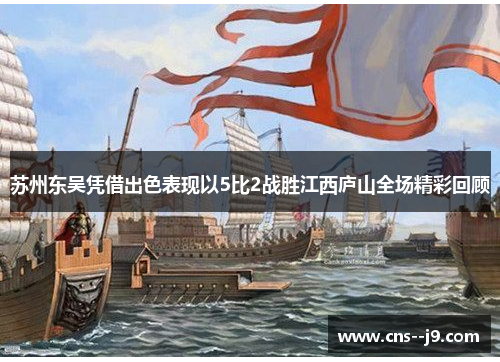 苏州东吴凭借出色表现以5比2战胜江西庐山全场精彩回顾