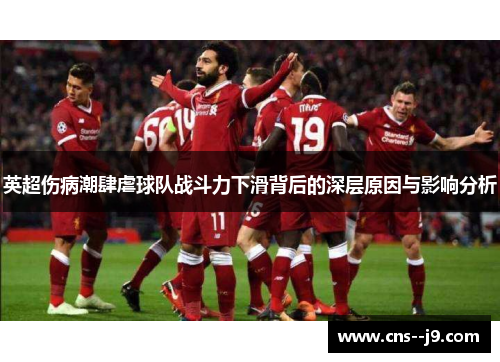 英超伤病潮肆虐球队战斗力下滑背后的深层原因与影响分析