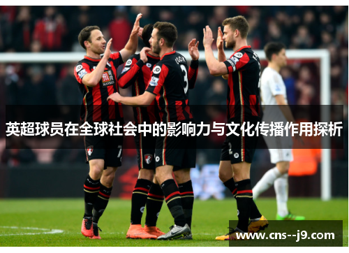 英超球员在全球社会中的影响力与文化传播作用探析