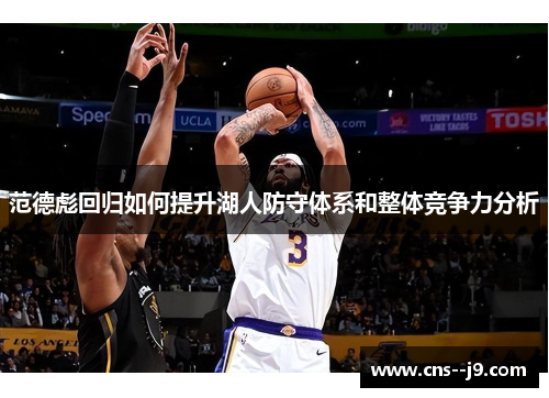 范德彪回归如何提升湖人防守体系和整体竞争力分析