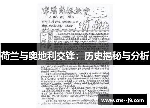 荷兰与奥地利交锋:历史揭秘与分析 荷兰与奥地利交锋:历史揭秘与分析