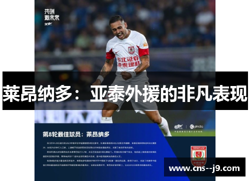 莱昂纳多:亚泰外援的非凡表现 莱昂纳多:亚泰外援的非凡表现