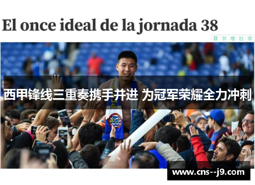 西甲锋线三重奏携手并进 为冠军荣耀全力冲刺