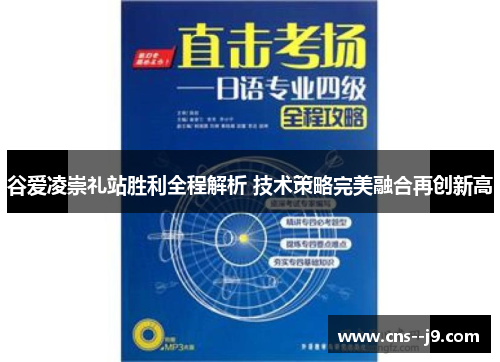 谷爱凌崇礼站胜利全程解析 技术策略完美融合再创新高 谷爱凌崇礼站胜利全程解析 技术策略完美融合再创新高