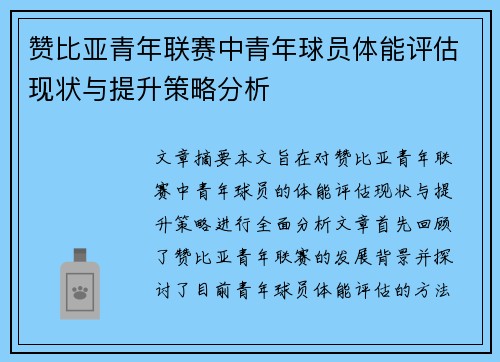 赞比亚青年联赛中青年球员体能评估现状与提升策略分析 赞比亚青年联赛中青年球员体能评估现状与提升策略分析