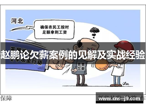 赵鹏论欠薪案例的见解及实战经验 赵鹏论欠薪案例的见解及实战经验