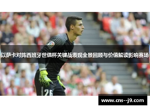 以萨卡对阵西班牙世俱杯关键战表现全景回顾与价值解读影响赛场 以萨卡对阵西班牙世俱杯关键战表现全景回顾与价值解读影响赛场