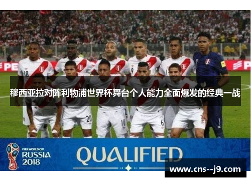 穆西亚拉对阵利物浦世界杯舞台个人能力全面爆发的经典一战 穆西亚拉对阵利物浦世界杯舞台个人能力全面爆发的经典一战