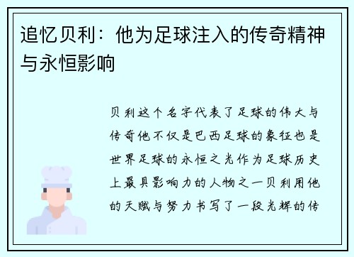 追忆贝利:他为足球注入的传奇精神与永恒影响 追忆贝利:他为足球注入的传奇精神与永恒影响