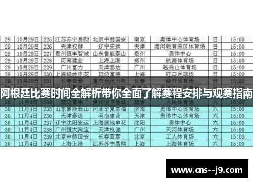 阿根廷比赛时间全解析带你全面了解赛程安排与观赛指南
