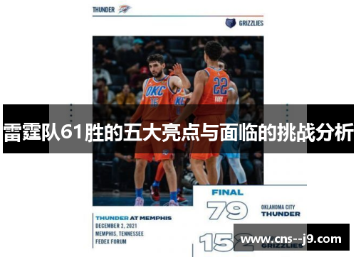 雷霆队61胜的五大亮点与面临的挑战分析