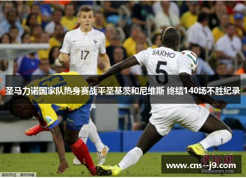 圣马力诺国家队热身赛战平圣基茨和尼维斯 终结140场不胜纪录