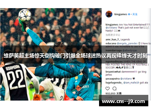 维萨英超主场惊天倒钩破门引爆全场球迷热议再现锋线天才时刻