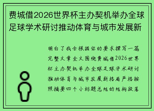 费城借2026世界杯主办契机举办全球足球学术研讨推动体育与城市发展新格局 ⚽🌍