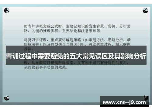 青训过程中需要避免的五大常见误区及其影响分析