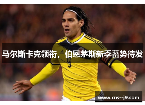 马尔斯卡克领衔，伯恩茅斯新季蓄势待发