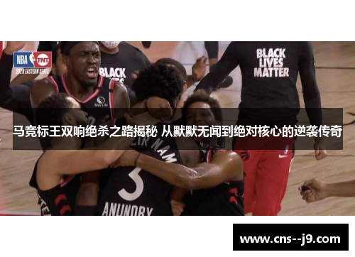 马竞标王双响绝杀之路揭秘 从默默无闻到绝对核心的逆袭传奇