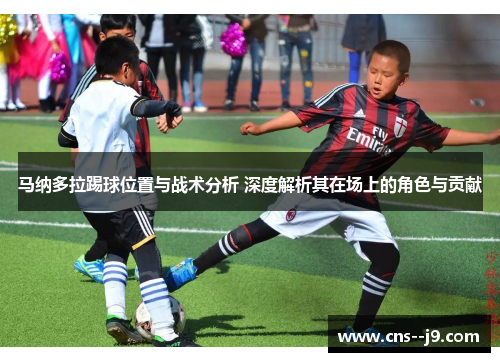 马纳多拉踢球位置与战术分析 深度解析其在场上的角色与贡献