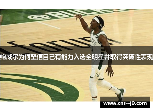 鲍威尔为何坚信自己有能力入选全明星并取得突破性表现