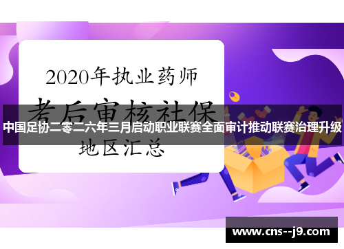 中国足协二零二六年三月启动职业联赛全面审计推动联赛治理升级