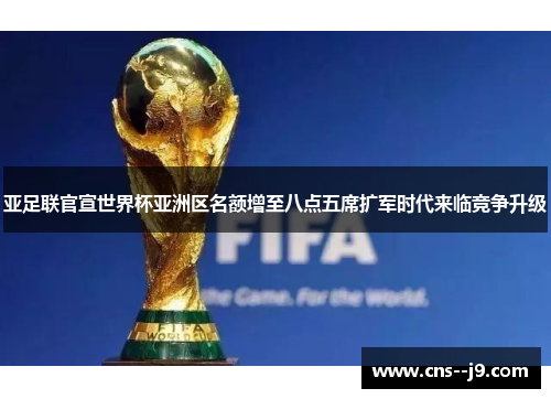 亚足联官宣世界杯亚洲区名额增至八点五席扩军时代来临竞争升级