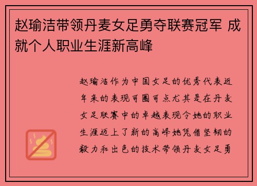 赵瑜洁带领丹麦女足勇夺联赛冠军 成就个人职业生涯新高峰 赵瑜洁带领丹麦女足勇夺联赛冠军 成就个人职业生涯新高峰