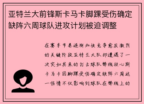 亚特兰大前锋斯卡马卡脚踝受伤确定缺阵六周球队进攻计划被迫调整