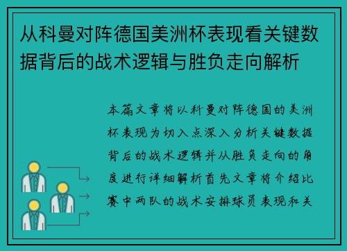从科曼对阵德国美洲杯表现看关键数据背后的战术逻辑与胜负走向解析