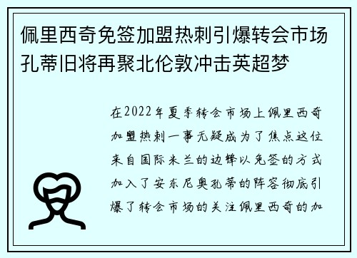 佩里西奇免签加盟热刺引爆转会市场孔蒂旧将再聚北伦敦冲击英超梦