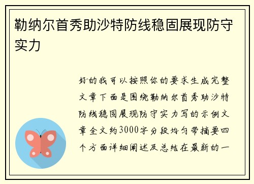 勒纳尔首秀助沙特防线稳固展现防守实力