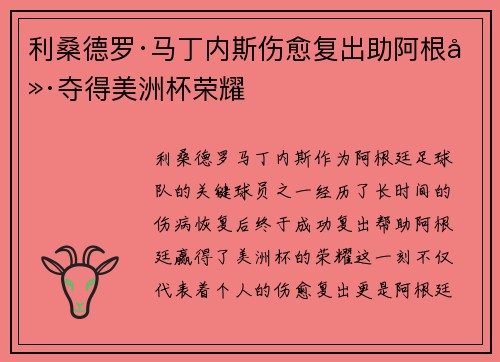 利桑德罗·马丁内斯伤愈复出助阿根廷夺得美洲杯荣耀