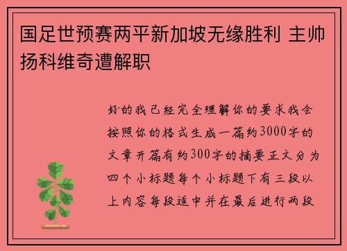 国足世预赛两平新加坡无缘胜利 主帅扬科维奇遭解职