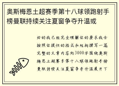 奥斯梅恩土超赛季第十八球领跑射手榜曼联持续关注夏窗争夺升温或