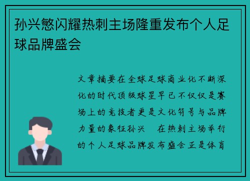孙兴慜闪耀热刺主场隆重发布个人足球品牌盛会