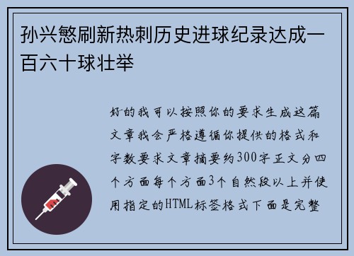 孙兴慜刷新热刺历史进球纪录达成一百六十球壮举