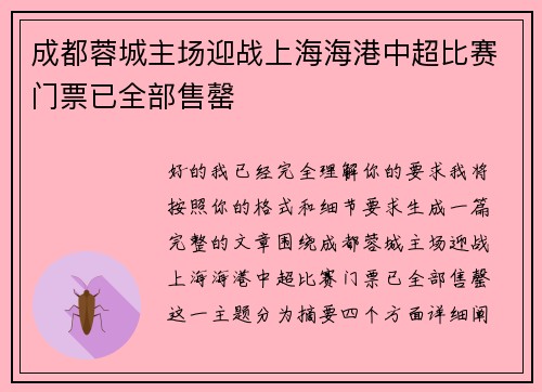 成都蓉城主场迎战上海海港中超比赛门票已全部售罄