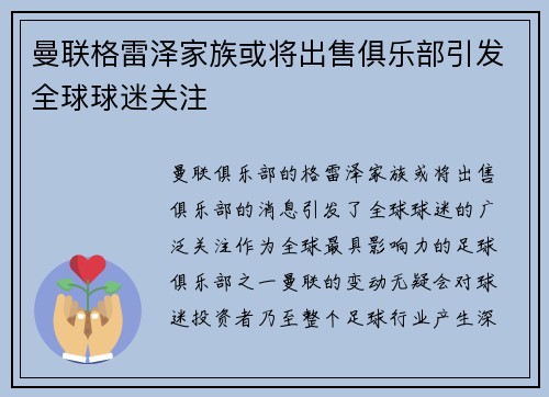曼联格雷泽家族或将出售俱乐部引发全球球迷关注