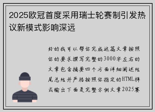 2025欧冠首度采用瑞士轮赛制引发热议新模式影响深远